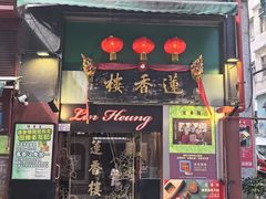 -香港蓮香樓(中環店)
