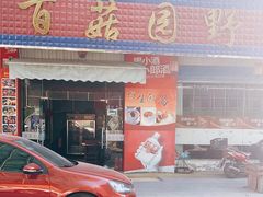 门面-百菇园野生菌煲(平武店)