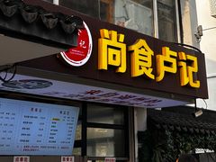 -尚食·卢记烧饼(十全街店)