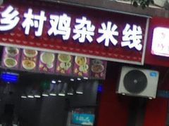 门面-乡村鸡杂米线(汉渝路店)