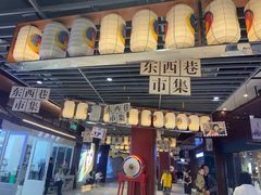 -东西巷