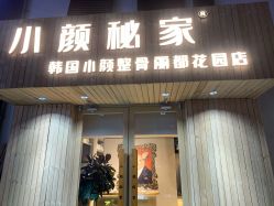 -小颜秘家·韩国整骨