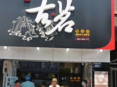 门面-古茗(江北洪塘中路店)