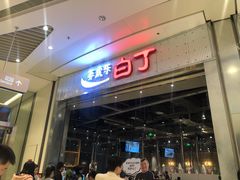 门面-姜虎东白丁烤肉(苏州中心店)