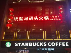 -纸盐河码头火锅(十八梯店)
