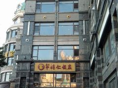 android_upload_pic-牟传仁饭庄(星海店)