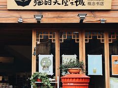 门面-猫的天空之城概念书店(丽江古城饮玉巷店)