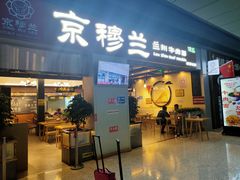 门面-京穆兰兰州牛肉面·清真(西客站店)