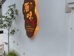 -厝味火锅·潮汕卤水火锅(十一合店)