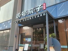 -贰号院子·南京淮扬味(珠江路店)