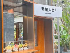 -有趣人类咖啡(永庆坊店)