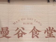 -曼谷食堂·泰国家庭料理(丹桂路店)