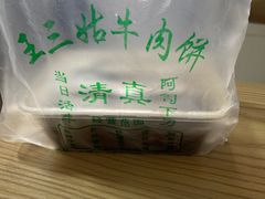 -王三姑牛肉饼