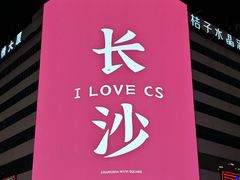 -黄兴南路步行商业街