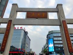 -东西巷