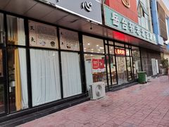 门面-岳合轩老北京涮肉