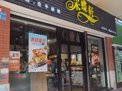-采蝶轩(光明南路店)