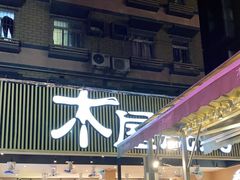 门面-木屋烧烤(白石洲店)