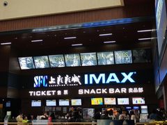 门面-SFC上影影城(杭州下沙IMAX店)