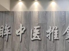 -明眸推拿(黄土岭店)