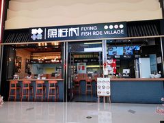 门面-鱼籽村秘制拌饭(崇文门店)