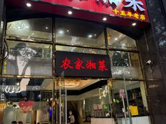 -农家湘菜(安亭店)