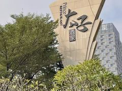 -太子园林酒家