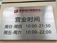 -百联临沂购物中心(临沂路店)