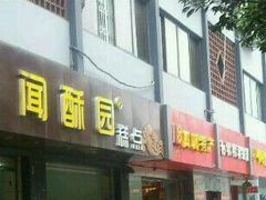 门面-闻酥园(青羊区人民中路店)