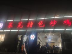 门面-八两八金·莱芜特色炒鸡(市南漳浦路店)