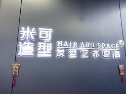-米可造型烫发染发