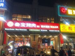-叁宝烤肉• 西安烧烤(凤城十二路店)