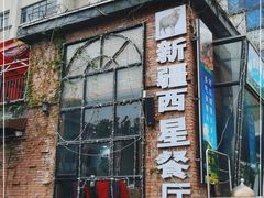 门面-新疆西星餐厅