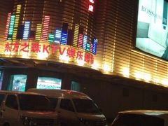 -东方之珠KTV娱乐超市(河北店)