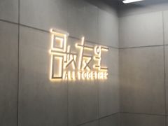 -歌友汇KTV(大悦城11层店)