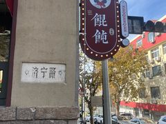 -地二手作鱼汤馄饨(上街里店)