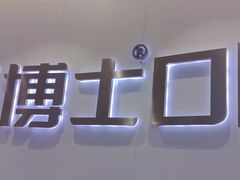 -牙博士口腔品牌连锁(杨浦店)