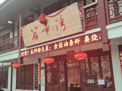 门面-虎哥私房菜(馒头山店)