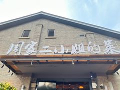 -周家二小姐的菜(西津渡店)