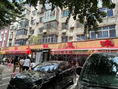 -掌上鲜(南顺城街店)