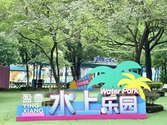 -盈香心动乐园