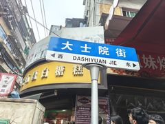 -小罗子汤店(大士院总店)