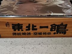 -東北一鴿(繁荣路店)