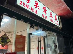 -海关荤豆花(洋河一路店)