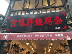 门面-胖娃古镇鸡杂(磁器口总店)