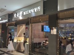 门面-大头虾越式风味餐厅(光明广场店)