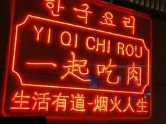 门面-韩宫宴和牛烤肉(盐城金鹰店)