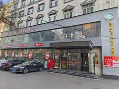 -镜泊小镇(东长安街店)