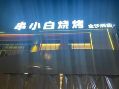 -串小白烧烤(金沙洲店)