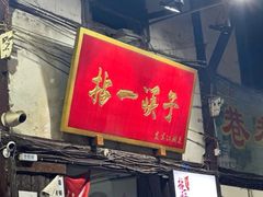 -拈一筷子·宜宾江湖菜(十一街店)